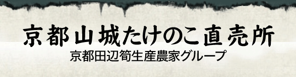 京都山城たけのこ直売所