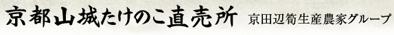 京都山城たけのこ直売所