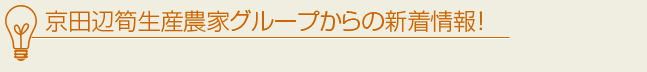 京田辺筍生産農家グループからの新着情報